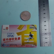 中國流動電話儲值卡。 3。220323。U16F