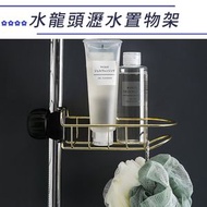 櫻花 - 廚房✿浴室✿多用途瀝水置物架✿水龍頭雜物架✿金色