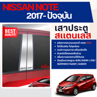 NISSAN NOTE 2016 -ปัจจุบัน คิ้วกันสาดประตู สีดำ (4ชิ้น) สกรีน / เสาแปะข้างสเเตนเลส (4ชิ้น) ประดับยน
