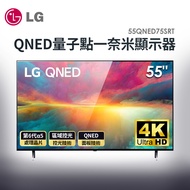 LG 55型4K QNED量子點一奈米顯示器 55QNED75SRT