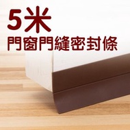其他品牌 - 3M 門窗門縫密封條 5米膠貼 (45mmx500cm) 啡色 膠貼 免走冷氣 門縫 門底 窗戶 門窗 防風 防蚊 隔音自粘型防水膠 防噪音 防塵 防蟲