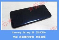 ★普羅維修中心★Samsung S8 專業維修 受潮 泡水 不能開機 卡開機畫面 充電沒反應 摔壞 故障 G950FD