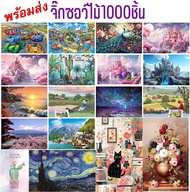 จิ๊กซอว์1000ชิ้น จิ๊กซอว์ไม้ ตัวต่อ ฝึกสมาธิ ของขวัญ jigsaw1000pieces