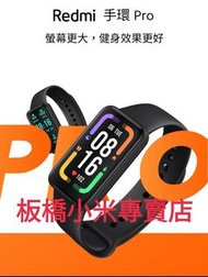 **全新未拆封**Redmi 手環 Pro｜紅米手環Pro｜台灣小米公司｜原廠｜高品質｜板橋｜可面交｜紅米手環｜小米手環｜小米手錶