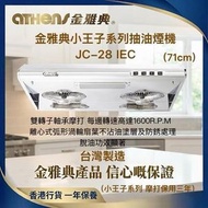 小王子系列 JC-28IEC 易拆式 抽油煙機 (71cm) (送標準安裝)(香港行貨 一年保養) 台灣製造
