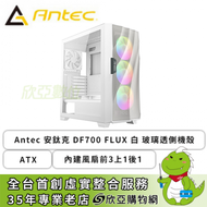 Antec 安鈦克 DF700 FLUX 白 玻璃透側機殼 (ATX/內建風扇前3上1後1/顯卡405mm/塔散175mm)