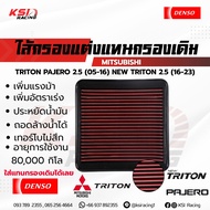 เพิ่มกำลังให้รถคุณ ไส้กรอง กรองแต่ง DENSO กรองอากาศ ไส้กรองอากาศ กรองผ้า ตรงรุ่น TRITON  PAJERO  NEW