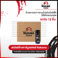 [ยกลัง 12 ชิ้น] สเปรย์ Carb Cleaner Nakama ขนาด 450 ml ทำความสะอาดคาร์บูเรเตอร์ ทำความสะอาดลิ้นปีกผี