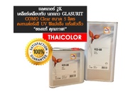 แลคเกอร์ 2K นกแก้ว - COMO 923-88 (5 ลิตร) พร้อมน้ำยาเร่ง ทน UV ฟิลม์แข็ง แห้งตัวเร็ว