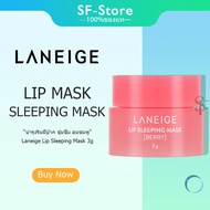 จัดส่งที่รวดเร็ว Laneige Lip Sleeping Mask 3g บำรุงริมฝีปาก ลดการดำคล้ำ+แห้งแตก.ให้อมชมพู