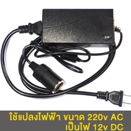 Fourteen หม้อแปลงไฟฟ้า อะแดปเตอร์ช่องจุดบุหรี่รถยนต์ แปลงไฟฟ้า 220V AC เป็น 12V DC กระแสไฟฟ้าอยู่ที่ 5A กำลังไฟฟ้า 60W หัวเสียบ ที่จุดบุหรี่ ใน รถยนต์