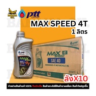 PTT Max Speed 4T Engine Oil 1 Liter (PTT)) For Motorcycles (10 Bottles Per Box)