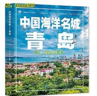 中國海洋名城-青島 朱雄；丁劍玲 2021-1-8 中國海洋大學出版