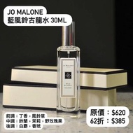 Jo Malone 藍風鈴古龍水