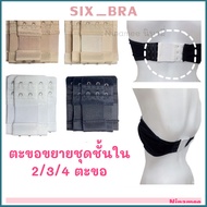 Six_Bra ตะขอปรับขยายเสื้อใน(รุ่นมียางยืด) ยืดได้ มีแบบ 2 3 4 ตะขอ ตะขอขยายเสื้อใน ตะขอต่อเสื้อใน (สินค้าพร้อมส่ง)  AAG05