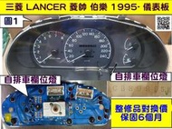 三菱 LANCER 菱帥 伯樂 1.6 儀表板 1995- CR146495 自排 車速表 轉速表 水溫表 油表 維修