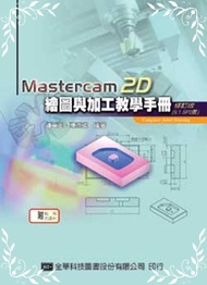 MASTERCAM 2D繪圖與加工教學手冊05225-017