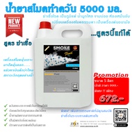 ⚡ส่งด่วน! ในวันสั่งซื้อ⚡SMOKE ฆ่าเชื้อ น้ำยาเครื่องพ่นควัน 5000 มล สูตร ฆ่าเชื้อ Fog Fluid Smoke Liq