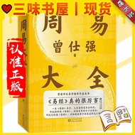 【三味书屋丨正版现货丨SG Local Stock】正版 周易大全 精装596页 曾仕强/著『曾老手把手教你占卦解卦｜周易解析简单易懂｜曾仕强毕生易学精华尽在此书』哲学书 CLX6