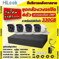 Hilook ชุดกล้องวงจรปิด4ตัว  2ล้านพิกเซล กล้องรุ่นB120-MC DVR-E04G-B (eSSD ความจุ 330 GB)บันทึกได้14วัน พร้อมอุปกรติดตั้ง