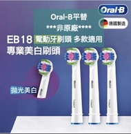 Oral-B EB18 電動牙刷頭 專業美白oral b平替刷頭 代用替換電動牙刷頭  標準柔軟刷頭 歐樂B