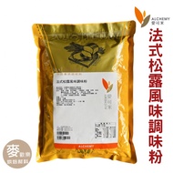 [Mai Happiness] Ikemi French Truffle Flavor Seasoning Powder Sub-Packing 50/100g Electronic Invoice [Baking Ingredients]