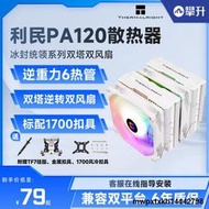 利民PA120R SE/AX/FC140雙塔風冷CPU散熱器臺式機電腦ARGB風扇AM5