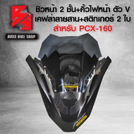 (2ชิ้น) ชิวหน้าPCX ชิวหน้า 2 ชั้น ตัวใน+นอก+คิ้วไฟหน้าตัว V สำหรับ PCX160,PCX-160 ปี 2021-2024 งานอย