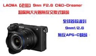  LAOWA 老蛙 9mm F2.8 C&amp;D-Dreamer(SONY A6700接口) 超廣角