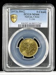 最高分【62年5角 PCGS MS66】蘭花 美齡蘭 評級鑑定幣【1973年 五角 銅幣 244】伍角