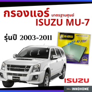 [ส่งไว ใน24ชั่วโมง] กรองแอร์ ISUZU MU-7 2003 - 2011 มาตรฐานศูนย์ - กรองแอร์ รถ อีซูซุ มิว 7 ปี 03 - 