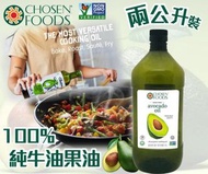 美國直送 Chosen Foods 100%純牛油果油 2L裝（膠樽）