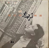 聚寶軒高價回收童安格忘不了精選黑膠唱片，忘不了精選LP，回收童安格黑膠唱片，童安格LP