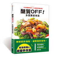 醣質OFF！多蔬果家常菜：日本醫師家的103道蔬菜瘦身餐 (新品)
