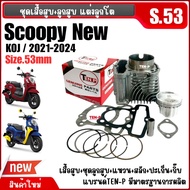 เสื้อสูบแต่ง ลูกโตไซส์53 HONDA SCOOPY NEW (KOJ) ชุดเสื้อสูบพร้อมลูกสูบ ฮอนด้า สกูบปี้ตัวใหม่2021-202