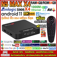 สุดยอดกล่องแอนดรอยด์ทีวี 8K แรงที่สุดแห่งปี 2025 Android TV Box N5 MAX X4 แรม4GB/64GB Amlogic ใหม่ S