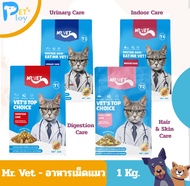 Mr.Vet - อาหารเม็ดแมว T1 T2 T3 T4 ขนาด 1 Kg.