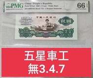 保真堂ZC42 人民幣1960年2元車工 五星水印 PMG66 無3.4.7 小號00頭 貳圓 車工 第三版人民幣