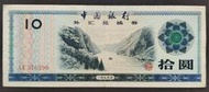 外匯兌換券 1988年 10元 85成新(三)
