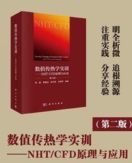 数值传热学实训——NHT/CFD原理与应用（第二版）