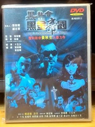 黑社會 檔案的黑金帝國 DVD