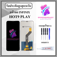 หน้าจอ Infinix Hot9play หน้าจอพร้อมทัสกรีน แถมอุปกรณ์ติดหน้าจอ ชุดไขควง+กาวติดหน้าจอ