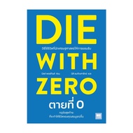 นายอินทร์ หนังสือ DIE WITH ZERO ตายที่ 0