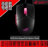 ✡SunRise✡❖附發票❖[華碩]ASUS ROG STRIX IMPACT II EP(電馭粉)電競滑鼠