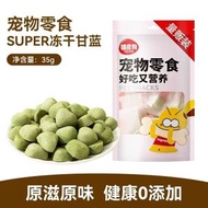 狗狗零食孢子甘藍羽衣中小型犬蔬菜凍幹小狗鴨肉寵物甘藍凍幹食品