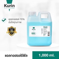 kurin care alcohol  ขนาด 1000ml. แอลกอฮอล์ 70% แห้งไว ใช้เติมแอลกอฮอร์ ชนิดน้ำ