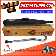 ท่อผ่าหมก DREAM SUPER CUB ท่อ 2 ระบบ ** เงียบได้ / ดังได้ ** ท่อ ดรีม ท่อผ่า มี มอก.  พร้อมคอท่อ สแต