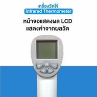เครื่องวัดไข้ จอ LCD ใช้วัดอุณหภูมิร่างกาย Infrared Thermometer ราคาถูกที่สุด ลดราคาพิเศษ!!!