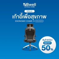 (สินค้าตัวโชว์) Bwell เก้าอี้เพื่อสุขภาพ รุ่น Stella สีดำ