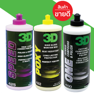 3D แพค 3 ขวด ขนาด 16oz 3D ONE+ 3D SPEED+ 3D POXY น้ำยาขัดเคลือบสีรถระดับพรีเมี่ยมความเงาระดับ World